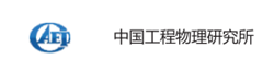中國(guó)工程物理研究所