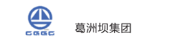 葛洲壩集團(tuán)