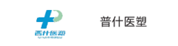 普什醫(yī)塑