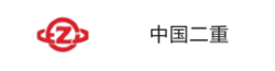 中國(guó)二重