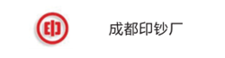 成都印鈔廠(chǎng)