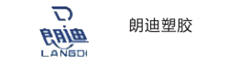 朗迪塑膠