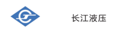 長(zhǎng)江液壓